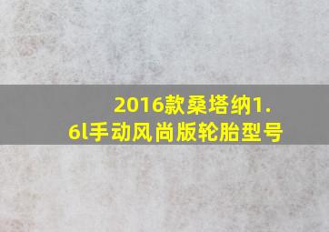 2016款桑塔纳1.6l手动风尚版轮胎型号