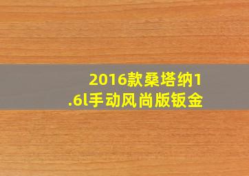 2016款桑塔纳1.6l手动风尚版钣金