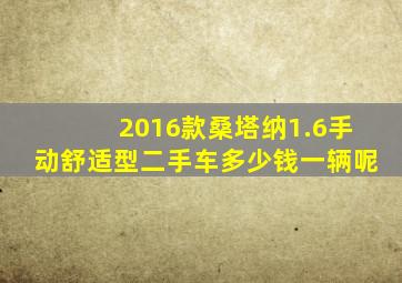 2016款桑塔纳1.6手动舒适型二手车多少钱一辆呢