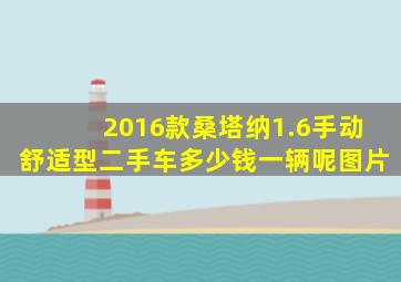 2016款桑塔纳1.6手动舒适型二手车多少钱一辆呢图片