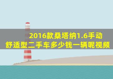 2016款桑塔纳1.6手动舒适型二手车多少钱一辆呢视频