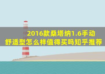 2016款桑塔纳1.6手动舒适型怎么样值得买吗知乎推荐