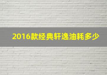 2016款经典轩逸油耗多少