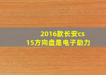 2016款长安cs15方向盘是电子助力