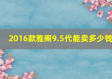 2016款雅阁9.5代能卖多少钱