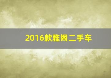 2016款雅阁二手车