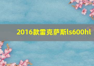 2016款雷克萨斯ls600hl