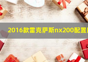 2016款雷克萨斯nx200配置图