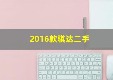 2016款骐达二手