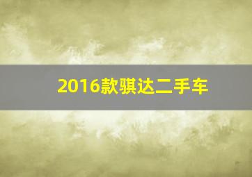 2016款骐达二手车