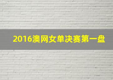 2016澳网女单决赛第一盘