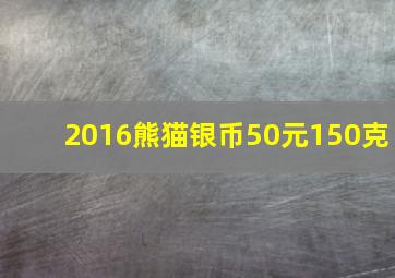 2016熊猫银币50元150克