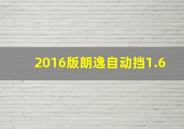 2016版朗逸自动挡1.6