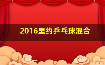 2016里约乒乓球混合