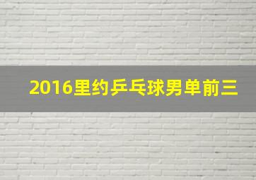 2016里约乒乓球男单前三