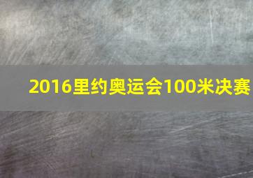 2016里约奥运会100米决赛