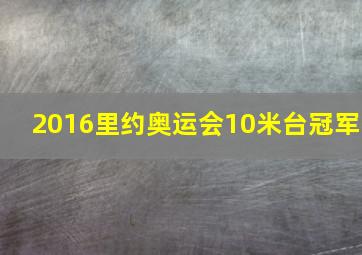 2016里约奥运会10米台冠军