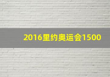 2016里约奥运会1500