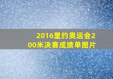 2016里约奥运会200米决赛成绩单图片