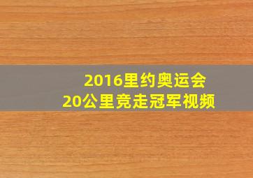 2016里约奥运会20公里竞走冠军视频