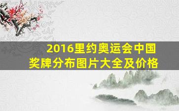 2016里约奥运会中国奖牌分布图片大全及价格