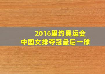 2016里约奥运会中国女排夺冠最后一球