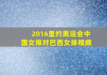 2016里约奥运会中国女排对巴西女排视频