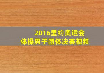 2016里约奥运会体操男子团体决赛视频