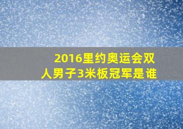 2016里约奥运会双人男子3米板冠军是谁