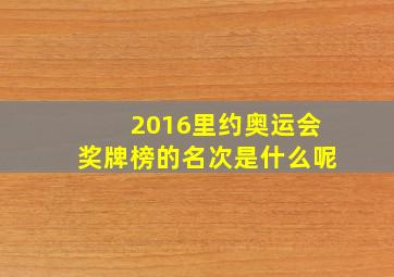 2016里约奥运会奖牌榜的名次是什么呢