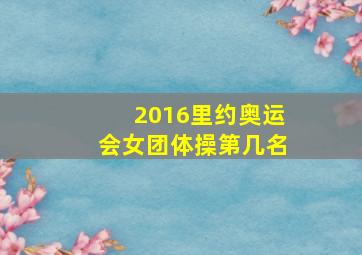 2016里约奥运会女团体操第几名