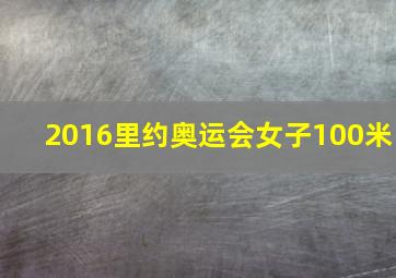 2016里约奥运会女子100米