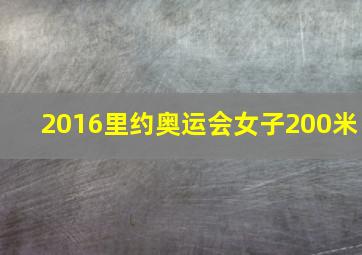 2016里约奥运会女子200米