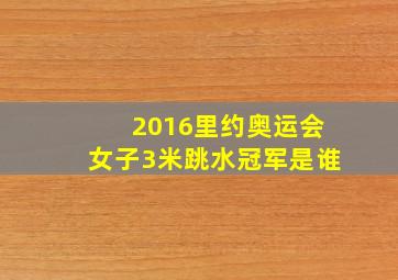 2016里约奥运会女子3米跳水冠军是谁