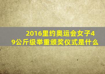 2016里约奥运会女子49公斤级举重颁奖仪式是什么