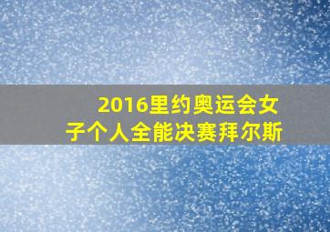 2016里约奥运会女子个人全能决赛拜尔斯