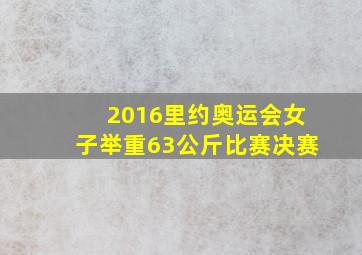 2016里约奥运会女子举重63公斤比赛决赛