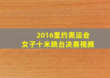 2016里约奥运会女子十米跳台决赛视频