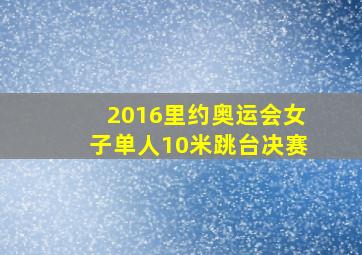 2016里约奥运会女子单人10米跳台决赛