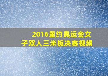 2016里约奥运会女子双人三米板决赛视频