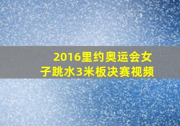 2016里约奥运会女子跳水3米板决赛视频