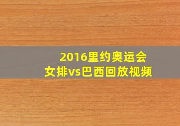 2016里约奥运会女排vs巴西回放视频