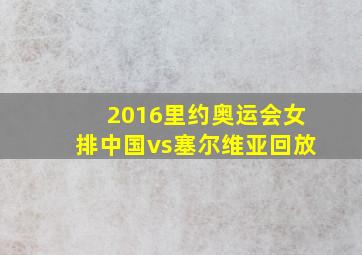 2016里约奥运会女排中国vs塞尔维亚回放