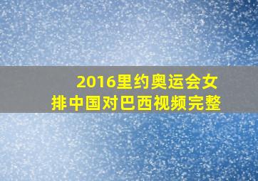 2016里约奥运会女排中国对巴西视频完整