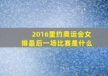 2016里约奥运会女排最后一场比赛是什么