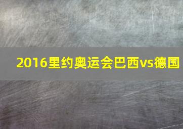 2016里约奥运会巴西vs德国