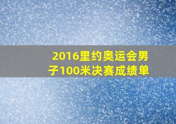 2016里约奥运会男子100米决赛成绩单