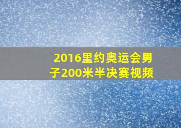 2016里约奥运会男子200米半决赛视频