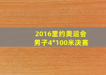 2016里约奥运会男子4*100米决赛