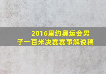 2016里约奥运会男子一百米决赛赛事解说稿